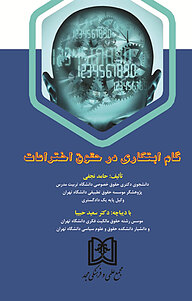 کتاب گام ابتکاری درحقوق اختراعات نشر مجمع علمی و فرهنگی مجد   