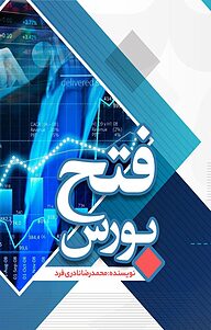 کتاب فتح بورس نشر انتشارات نسل روشن   