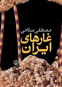غارهای ایران