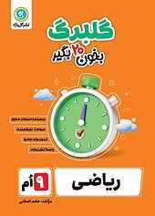 گلبرگ ریاضی پایه نهم