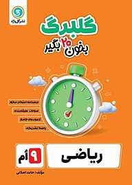 کتاب گلبرگ ریاضی پایه نهم نشر گل‌واژه   