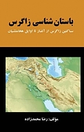 باستان شناسی زاگرس