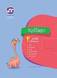 کتاب دروس آدینه چهارم دبستان نشر انتشارات کاگو   