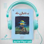 به دنبال ماه