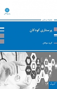 کتاب  پرستاری کودکان نشر انتشارات پوران پژوهش