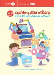 کتاب باشگاه تفکر و خلاقیت قرمز اثر ریچل لینت نشر انتشارات مهرسا