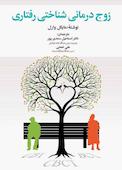 زوج درمانی شناختی رفتاری