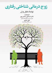 کتاب زوج درمانی شناختی رفتاری اثر مایکل وارل نشر دوران