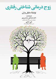 کتاب زوج درمانی شناختی رفتاری مایکل وارل نشر دوران