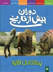 کتاب حیات دردوره پستانداران اولیه اثر دوگل دیکسون نشر انتشارات پیدایش