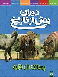 حیات دردوره پستانداران اولیه