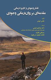 کتاب تفکر وجودی و کاربرد درمانی اثر هانس کوهن نشر انتشارات آوای نور