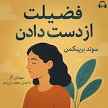 فضیلت از دست دادن