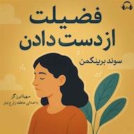 کتاب صوتی فضیلت از دست دادن سوند برینکمن رمانو