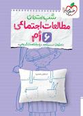 شب امتحان مطالعات اجتماعی ششم