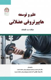 کتاب علم و توسعه هایپرتروفی عضلانی اثر برد شونفلد نشر دانشگاه شاهد