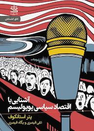 کتاب آشنایی با اقتصاد سیاسی پوپولیسم اثر پتر استانکوف نشر رایبد