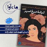 ترانه مرغ اسیر