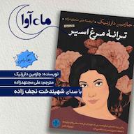 کتاب صوتی ترانه مرغ اسیر اثر جازمین دارزنیک