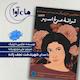 ترانه مرغ اسیر