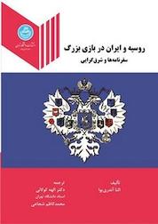 کتاب روسیه و ایران در بازی بزرگ اثر النا آندری نشر انتشارات دانشگاه تهران