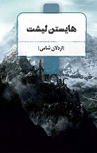 کتاب هایستن لیشت نشر کلید پژوه   