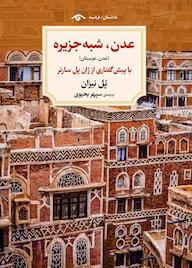 کتاب عدن، شبه جزیره پل نيزان نشر دیدآور