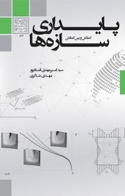 کتاب پایداری سازه ها اثر امیرمهدی قنادپور نشر انتشارات دانشگاه شهید بهشتی