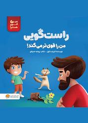 کتاب راستگویی من را قویتر میکند اثر الیزابت کول نشر انتشارات مهرسا