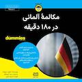 مکالمه آلمانی در ۱۸۰ دقیقه