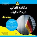 مکالمه آلمانی در ۱۸۰ دقیقه
