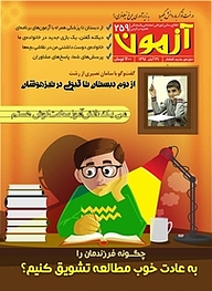 کتاب آزمون شماره 259 نشر انتشارات کانون فرهنگی آموزش (قلم‌چی) -  