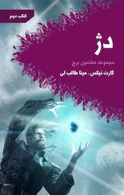 کتاب دژ اثر گارت نیکس نشر انتشارات کتابسرای تندیس