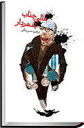 عالی جناب شهردار