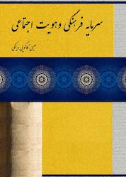کتاب سرمایه فرهنگی و هویت اجتماعی اثر عیسی کاکوییدینکی نشر آفاق پویا