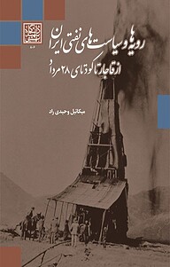 کتاب  رویه ها و سیاست های نفتی ایران از قاجار تا کودتای 28 مرداد نشر انتشارات دانشگاه شهید بهشتی