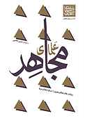 علمای مجاهد جلد 2