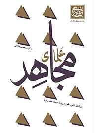 کتاب علمای مجاهد جلد 2 حسین خادمی نشر واژه پردازان اندیشه