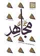 علمای مجاهد جلد 2