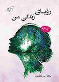 رویای زندگی من