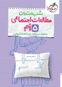 شب امتحان مطالعات اجتماعی پنجم