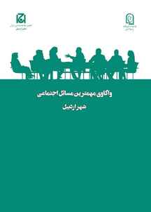 واکاوی مهمترین مسائل اجتماعی شهر اردبیل جلد 31