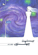 بیست چهلس�تون