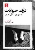 درک حیوانات