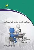 رمزهای موفقیت در مصاحبه های شغلی