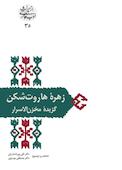 زهره هاروت‌شکن