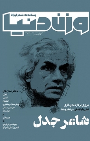 رسانه ی شعر ایران وزن دنیا شماره 23