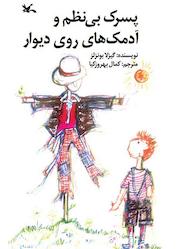 کتاب پسرک بی نظم و آدمک های روی دیوار اثر گیزلا بونزلز نشر انتشارات کانون پرورش فکری کودکان و نوجوانان