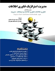 کتاب مدیریت استراتژیک فناوری اطلاعات نشر فناوری نوین   