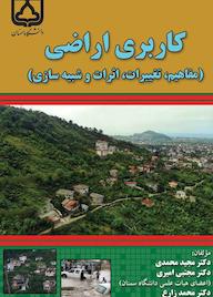 کتاب کاربری اراضی مجید محمدی نشر دانشگاه سمنان